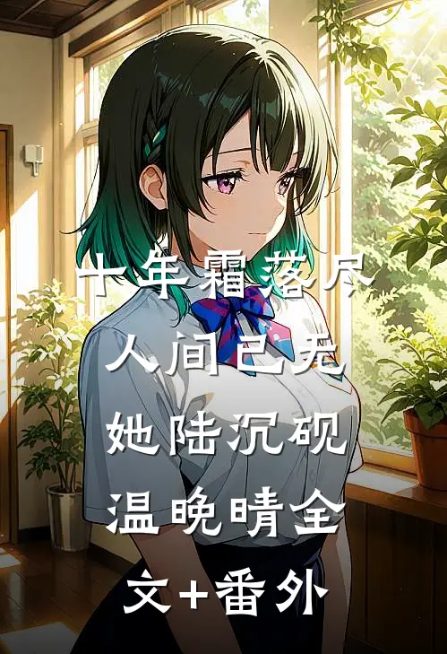 丁克后悔，她子孙满堂