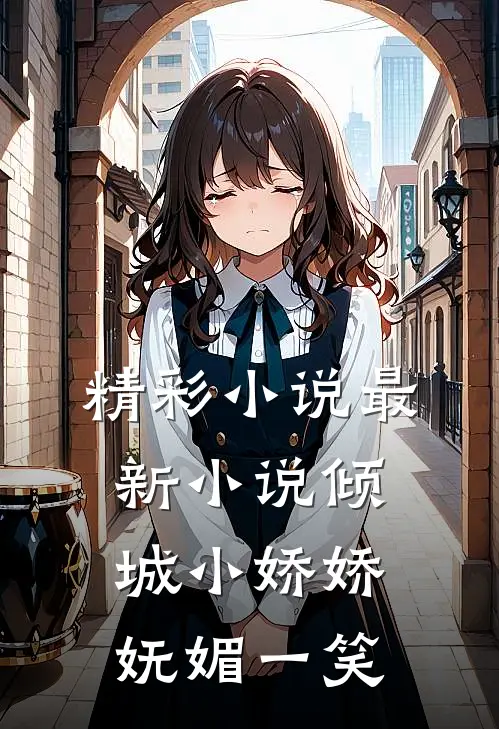 精彩小说最新小说倾城小娇娇妩媚一笑