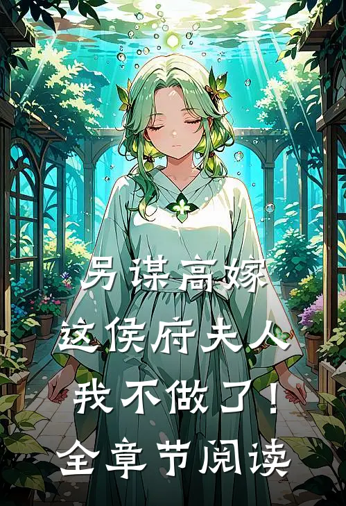 另谋高嫁：这侯府夫人我不做了！全章节阅读