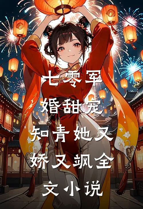 七零军婚甜宠：知青她又娇又飒全文小说