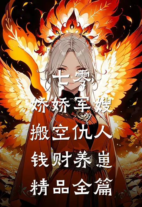 七零：娇娇军嫂搬空仇人钱财养崽精品全篇
