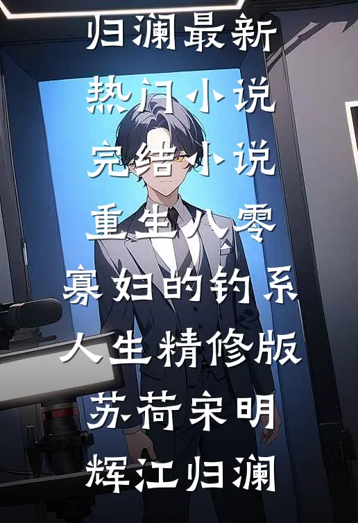 月落星沉人未还全文免费阅读