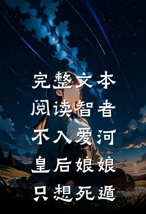 完整文本阅读智者不入爱河，皇后娘娘只想死遁