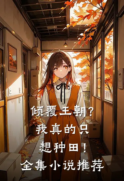 倾覆王朝？我真的只想种田！全集小说推荐