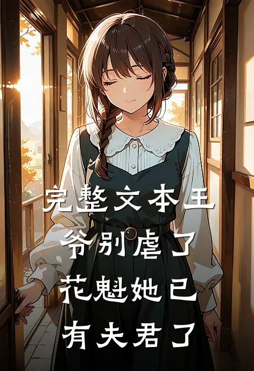 完整文本王爷别虐了，花魁她已有夫君了