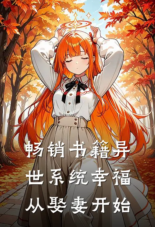 畅销书籍异世系统幸福从娶妻开始