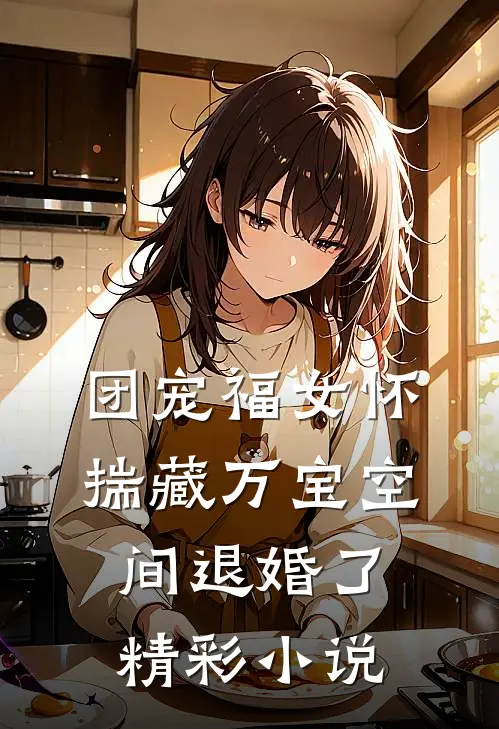 团宠福女怀揣藏万宝空间退婚了精彩小说