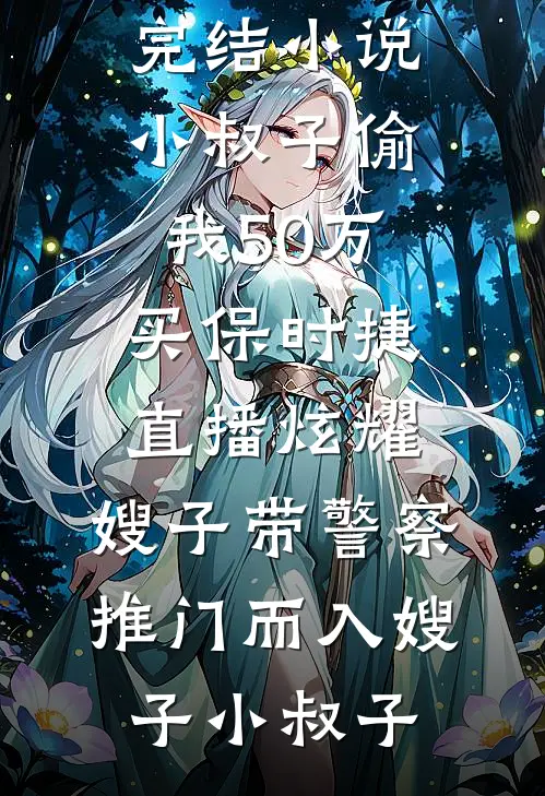 局长，我爸让你来啃老年岁沈入年后续+完结