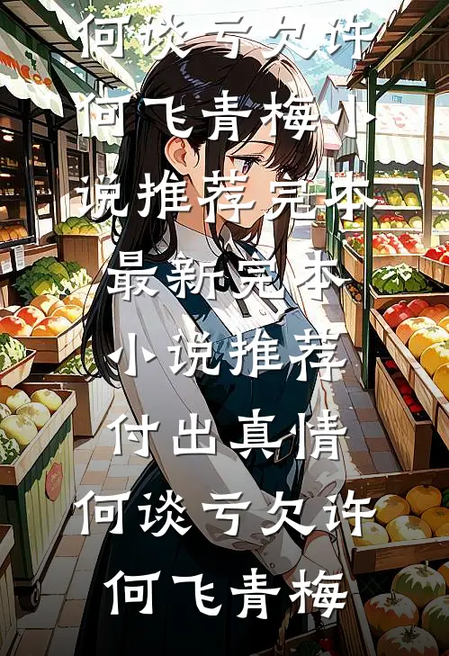 首富妻子为资助生庆生后，她破产了完结txt