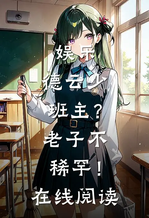娱乐：德云少班主？老子不稀罕！在线阅读