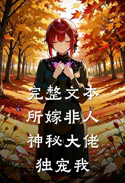 完整文本所嫁非人：神秘大佬独宠我