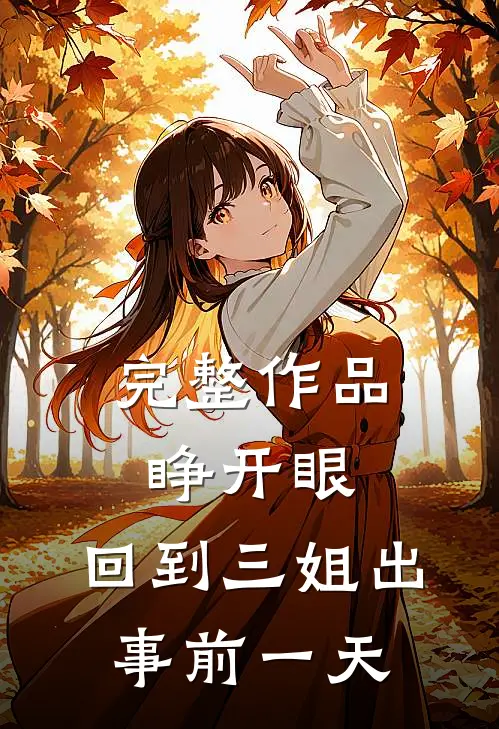 完整作品睁开眼，回到三姐出事前一天