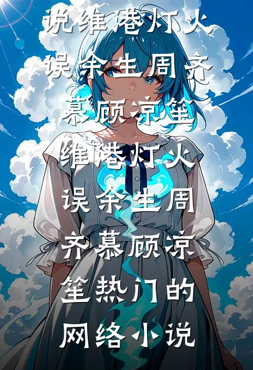 穿到荒年，我有快递站能自动补货短篇
