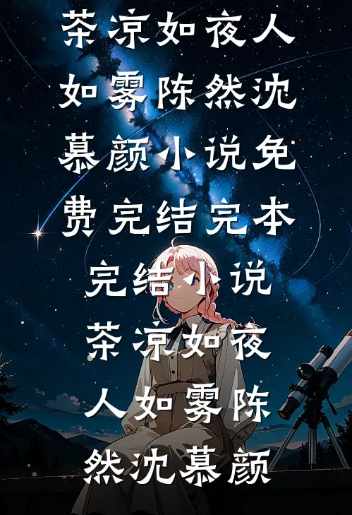 未曾并肩赴星河免费阅读全文