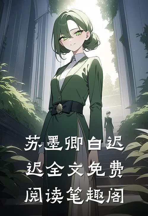 苏墨卿白迟迟全文免费阅读笔趣阁