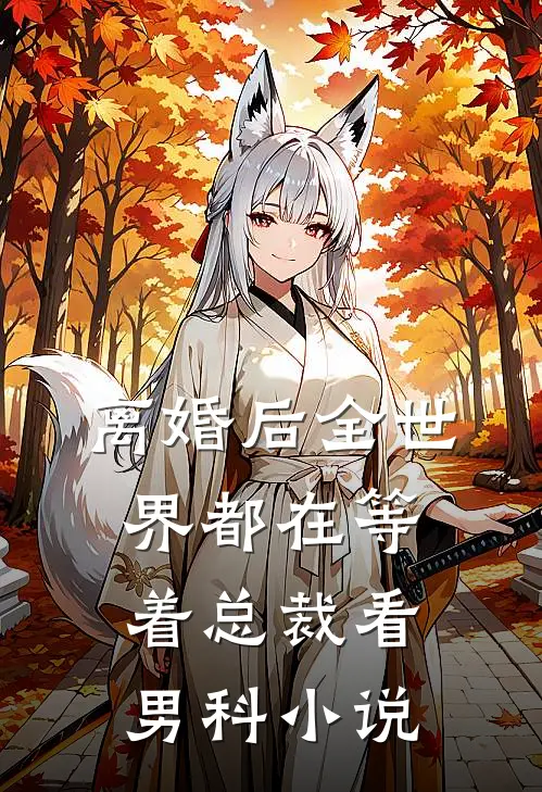 离婚后全世界都在等着总裁看男科小说