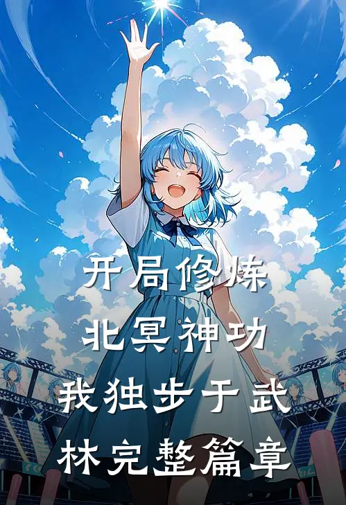 开局修炼北冥神功：我独步于武林完整篇章