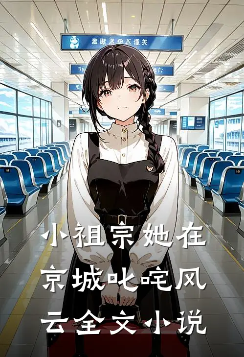 小祖宗她在京城叱咤风云全文小说
