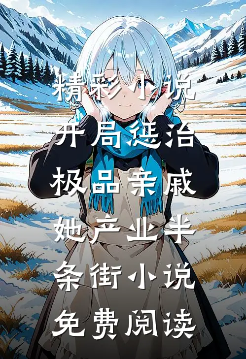 精彩小说开局惩治极品亲戚,她产业半条街小说免费阅读