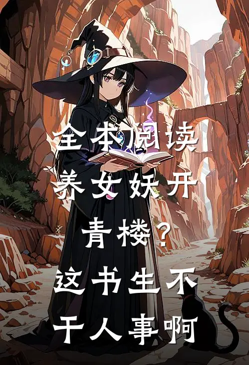 全本阅读养女妖开青楼？这书生不干人事啊