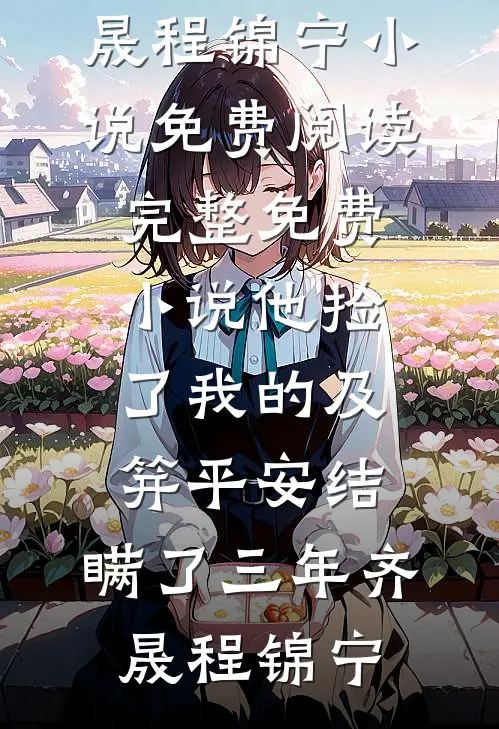 弟弟，你守不住她，让哥来完本