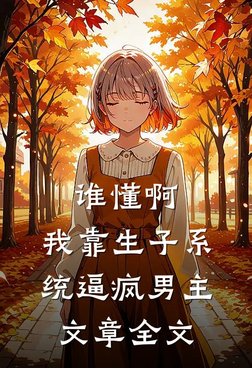 谁懂啊，我靠生子系统逼疯男主文章全文