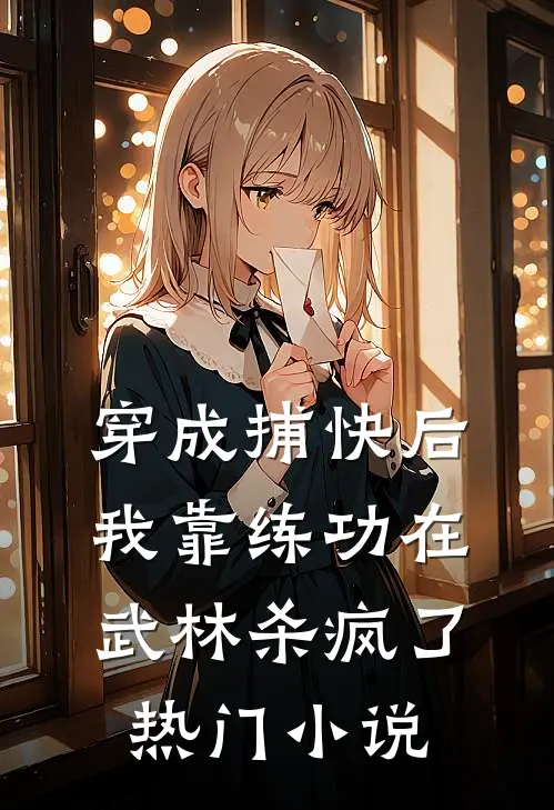 穿成捕快后，我靠练功在武林杀疯了热门小说