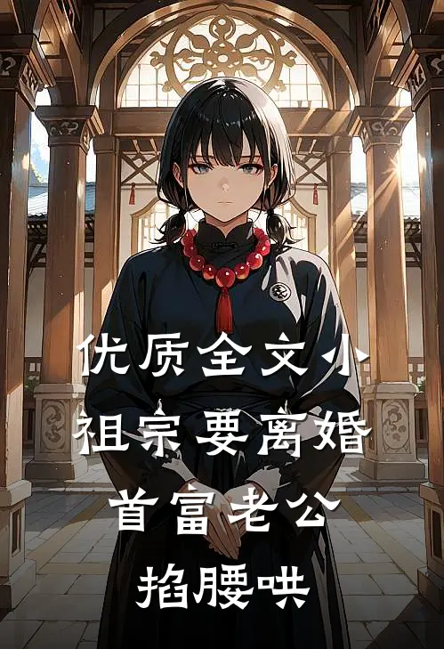 优质全文小祖宗要离婚，首富老公掐腰哄