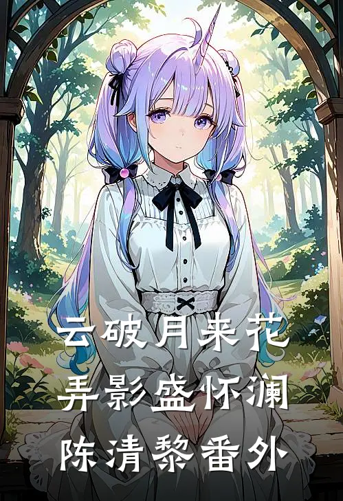 围猎未婚夫射我一箭，我三箭反杀，他遗言让我浑身发冷