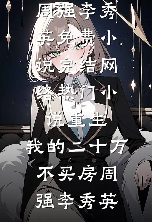 奇葩相亲，给美女她妈消费能暴击章节