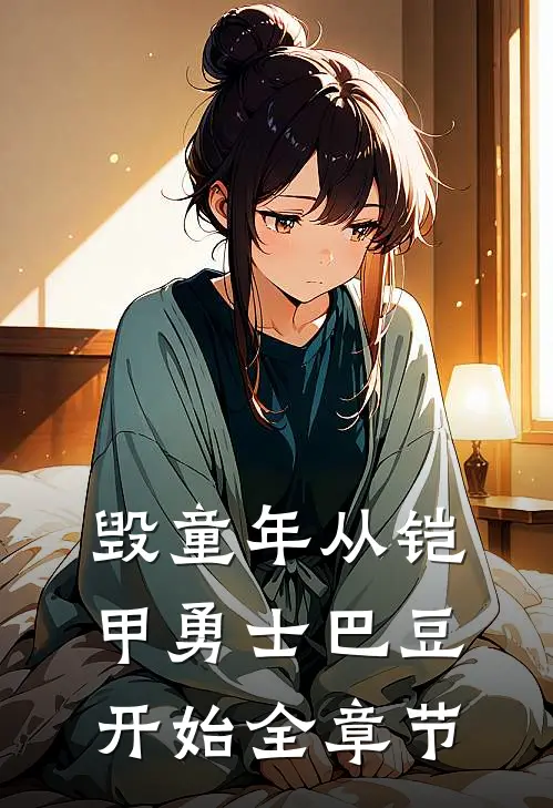 毁童年从铠甲勇士巴豆开始全章节