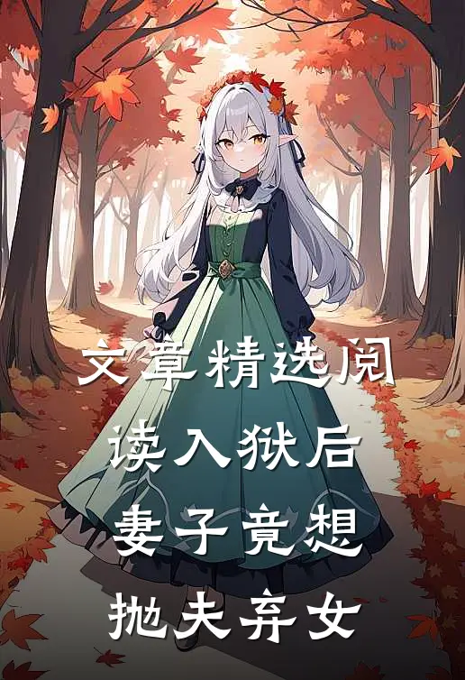 文章精选阅读入狱后，妻子竟想抛夫弃女