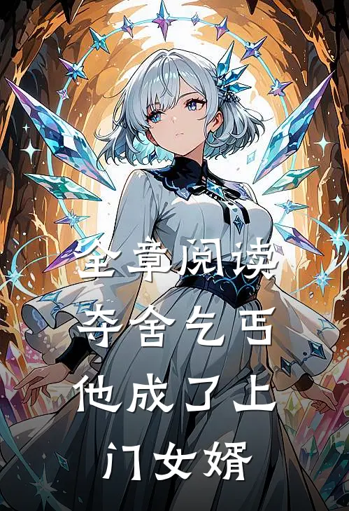 全章阅读夺舍乞丐，他成了上门女婿
