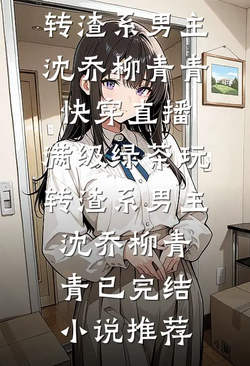 天才小师姐她偏要当废物已完结