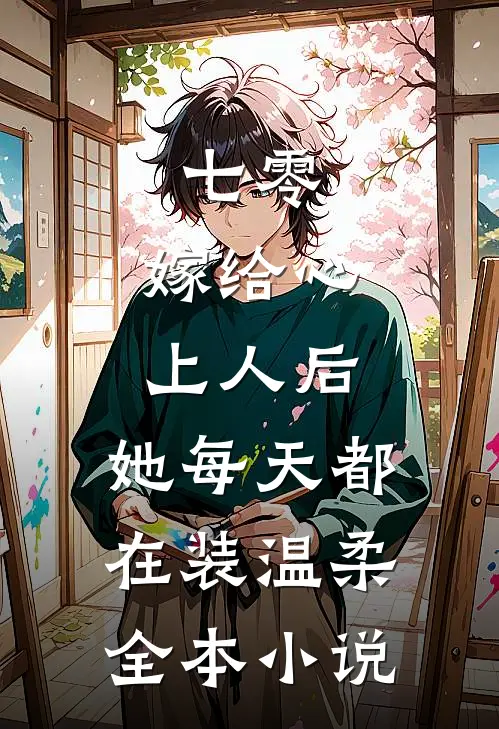 七零：嫁给心上人后，她每天都在装温柔全本小说