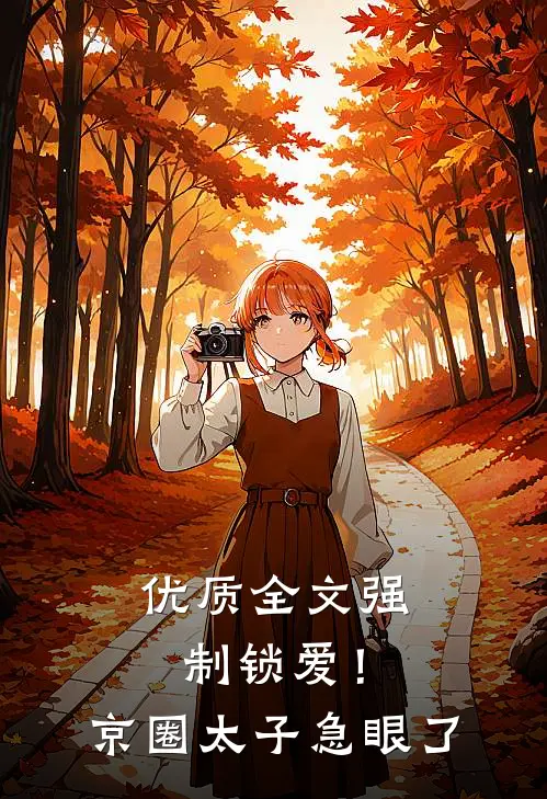 优质全文强制锁爱！京圈太子急眼了