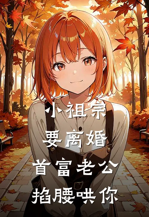 小祖宗要离婚,首富老公掐腰哄你