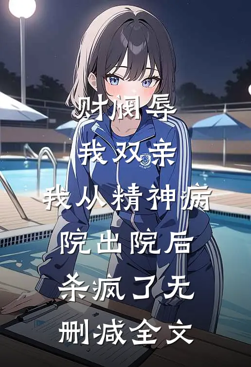 任务结束后，妻子却有了新老公免费阅读全文