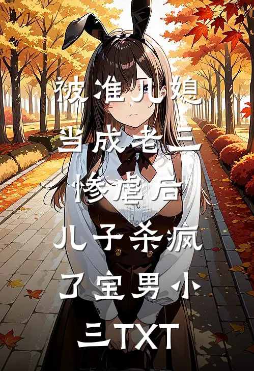 拒绝扶贫后，我让网红村一夜归零全球完整文集