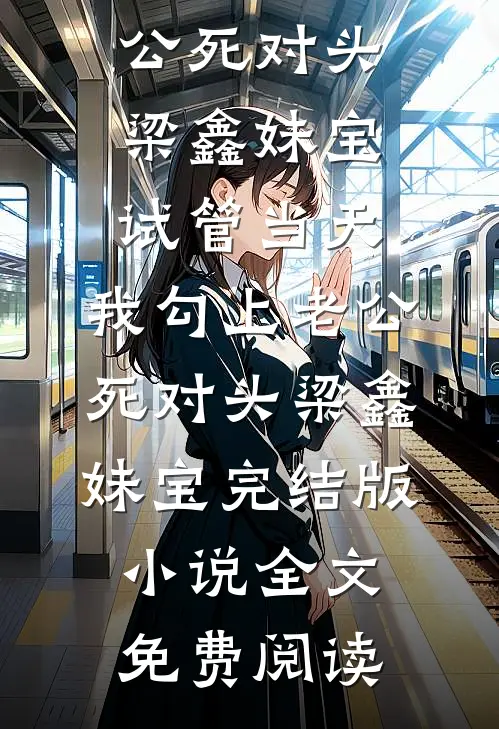 夺娶锦帐春未删减版