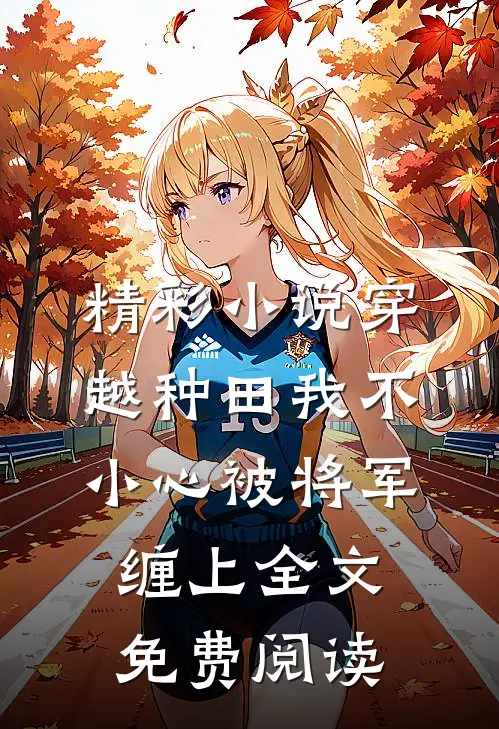 精彩小说穿越种田我不小心被将军缠上全文免费阅读