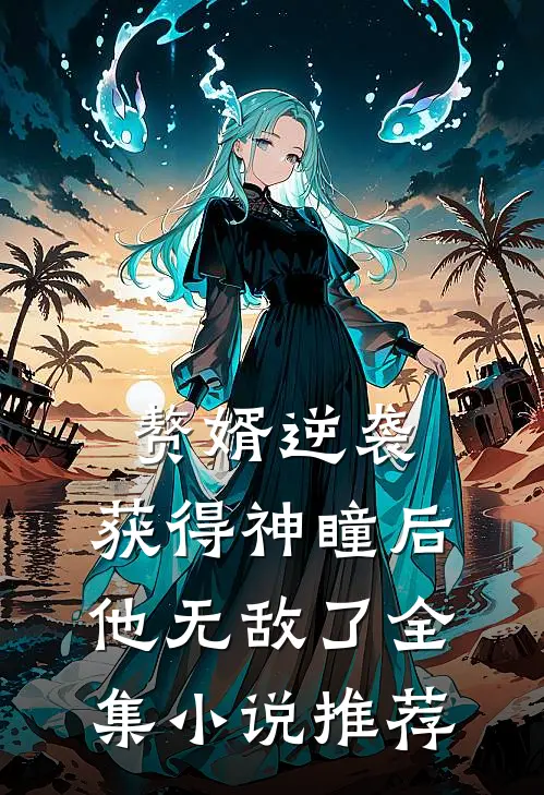 赘婿逆袭：获得神瞳后，他无敌了全集小说推荐