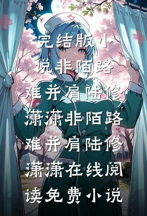 8个哥哥独宠巨婴假千金？我满级宫斗冠军投胎教她做人免费最新章节列表周奕寒
