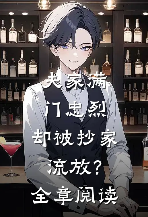 夫家满门忠烈，却被抄家流放？全章阅读