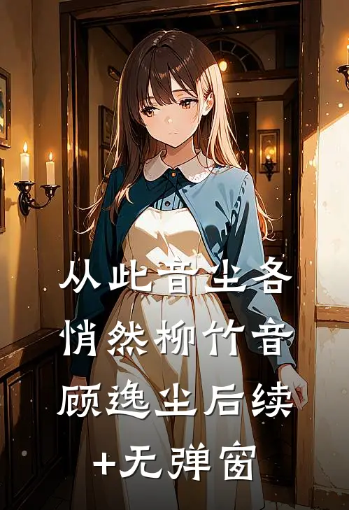 千金弑：屠尽侯府祭前生完结文