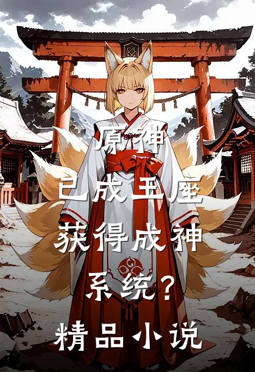 原神：已成王座，获得成神系统？精品小说