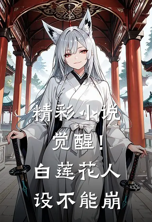 精彩小说觉醒！白莲花人设不能崩