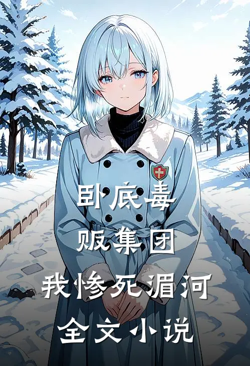 卧底毒贩集团，我惨死湄河全文小说