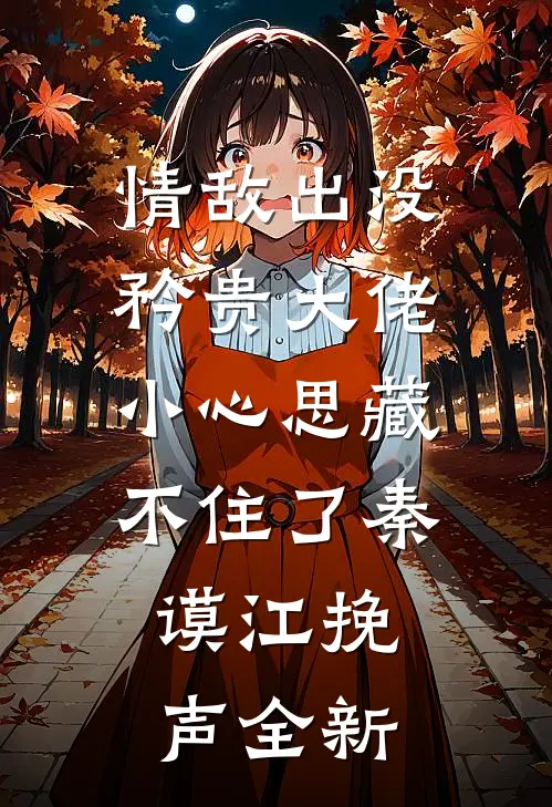 我退圈后，天才唱作人慌了火爆小说