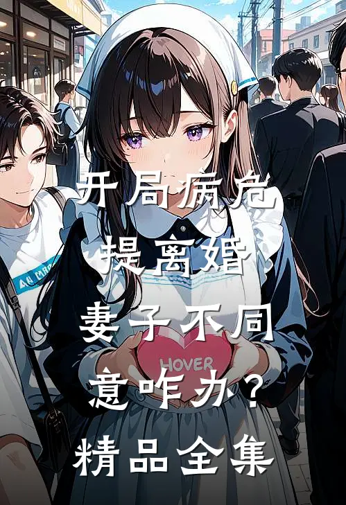 开局病危提离婚，妻子不同意咋办？精品全集